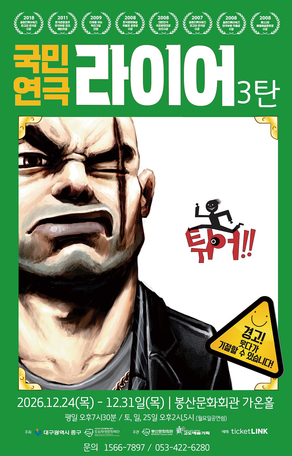 봉산문화회관 장기공연시리즈 Ⅰ. 라이어 3탄 [대구] 연극 포스터