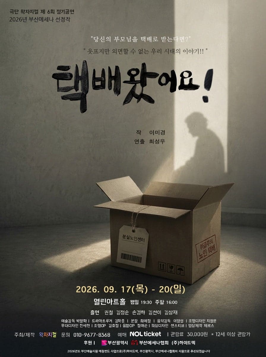 택배 왔어요! [부산] 연극 포스터