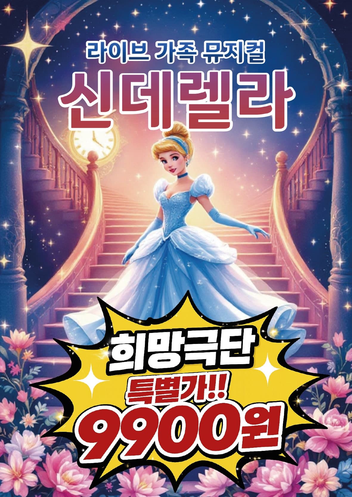 신데렐라 [부산 해운대] 뮤지컬 포스터
