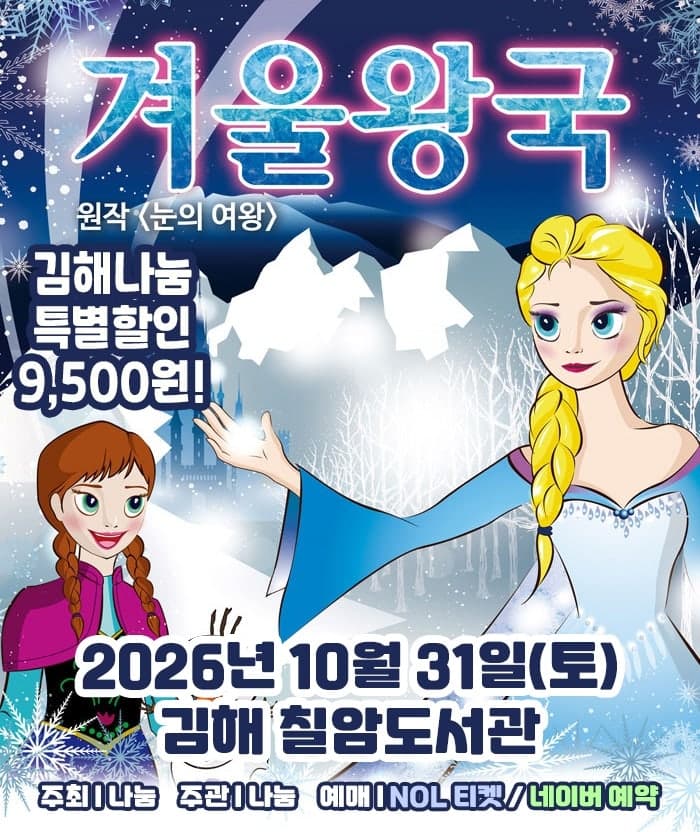 겨울왕국: 겨울이야기 [김해] 뮤지컬 포스터