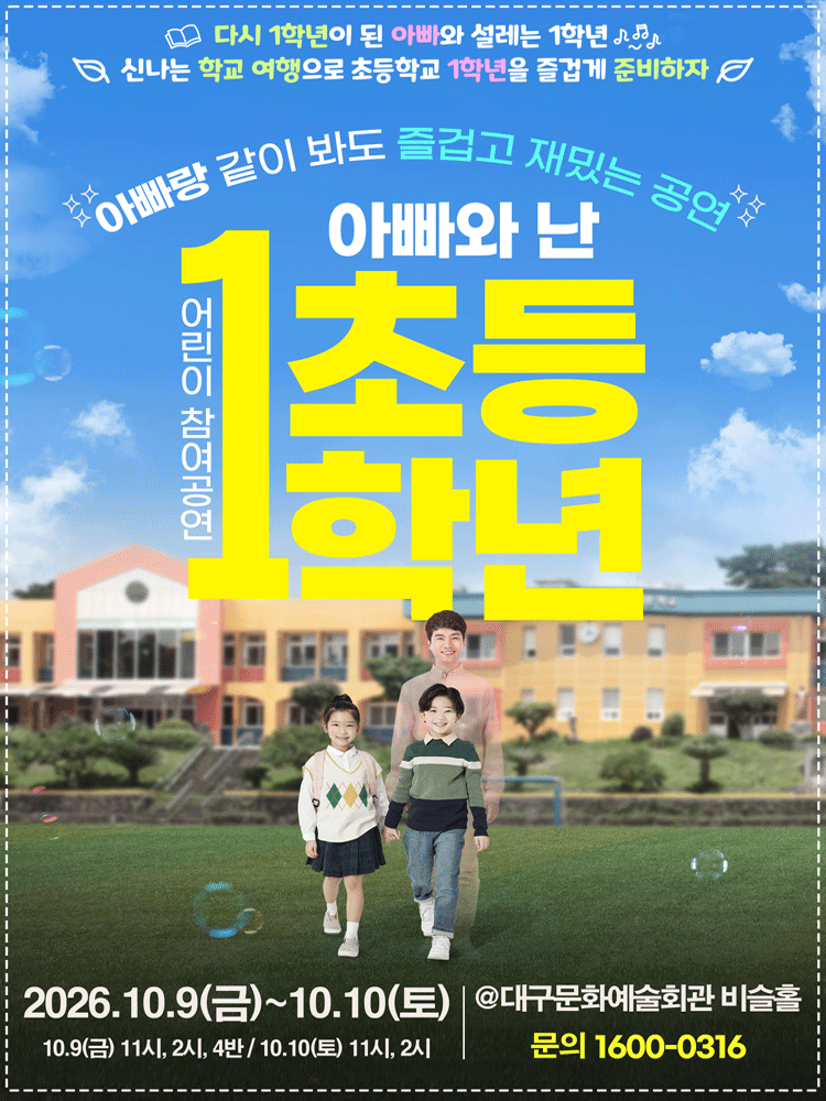 아빠와 난 초등1학년 [대구] 연극 포스터