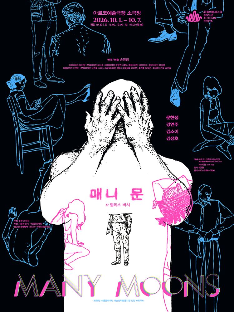 매니 문 [대학로] 연극 포스터