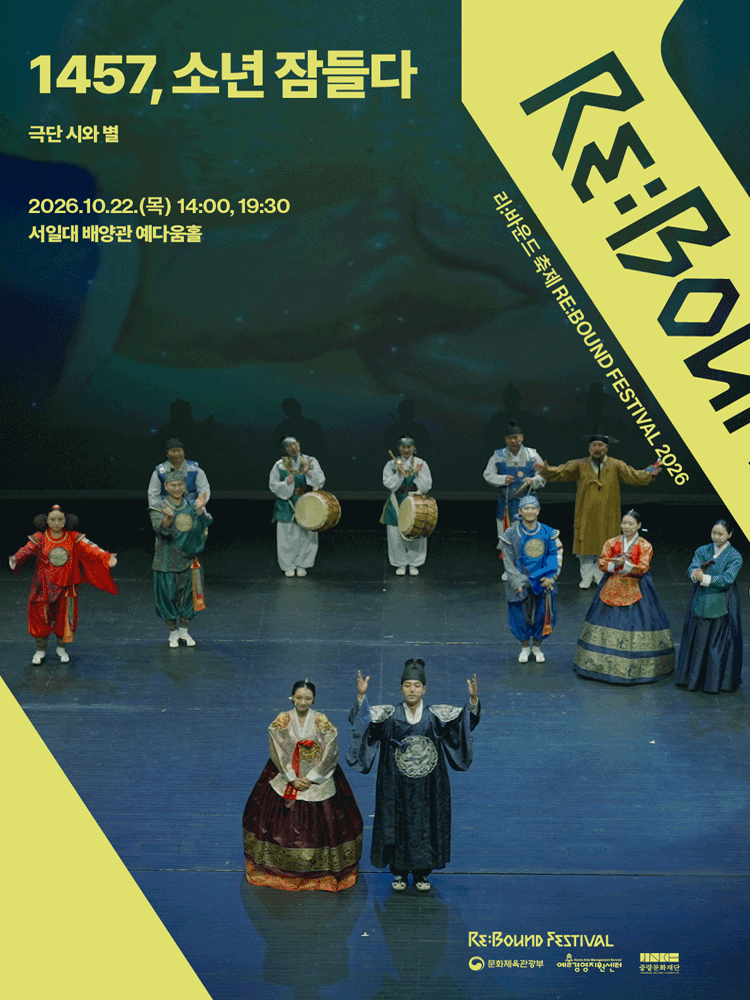 리: 바운드 축제, 1457, 소년 잠들다 뮤지컬 포스터