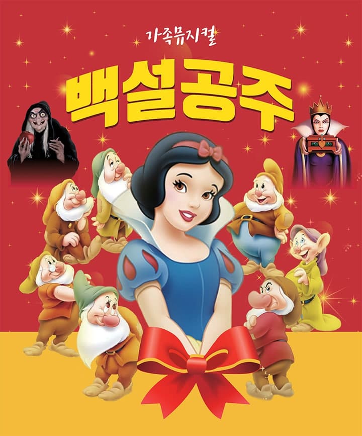 백설공주 [김천] 뮤지컬 포스터