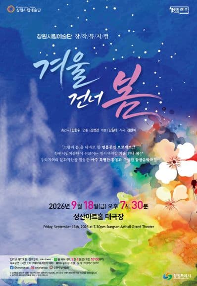 겨울 건너 봄 [창원] 뮤지컬 포스터