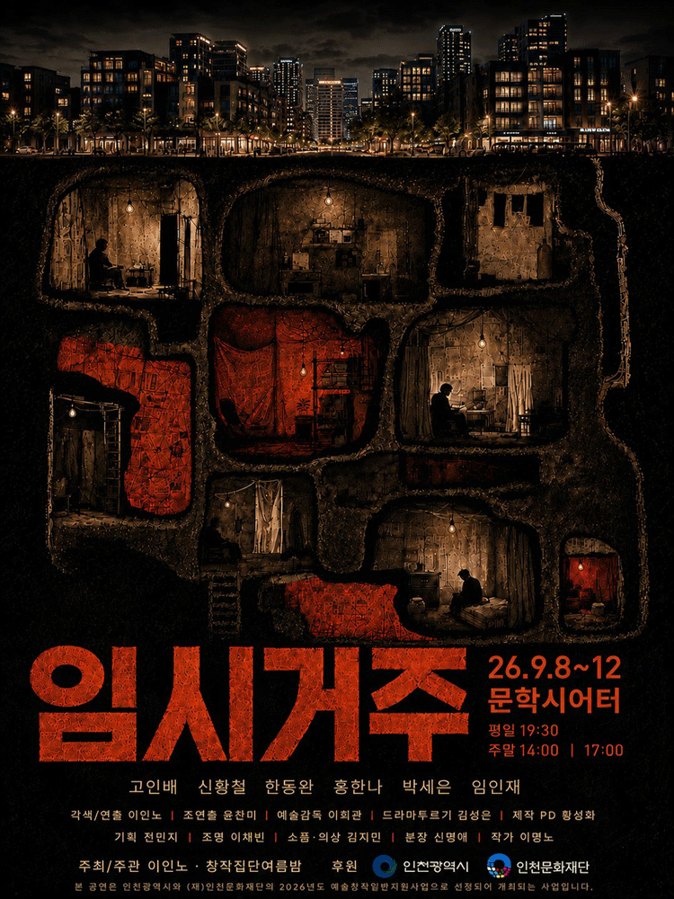 임시거주 [인천] 연극 포스터