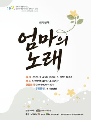 엄마의 노래 [당진] 연극 포스터