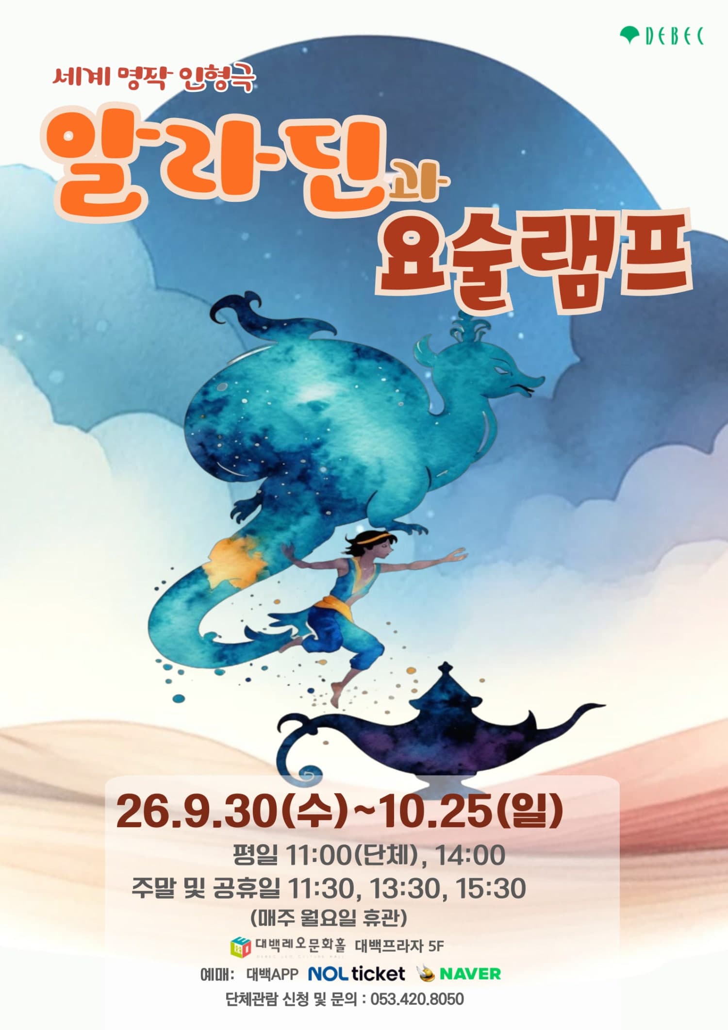 알라딘과 요술램프 [대구] 연극 포스터