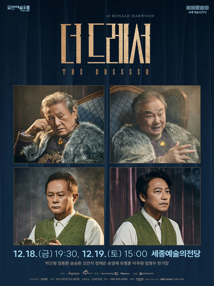 더 드레서 [세종] 연극 포스터