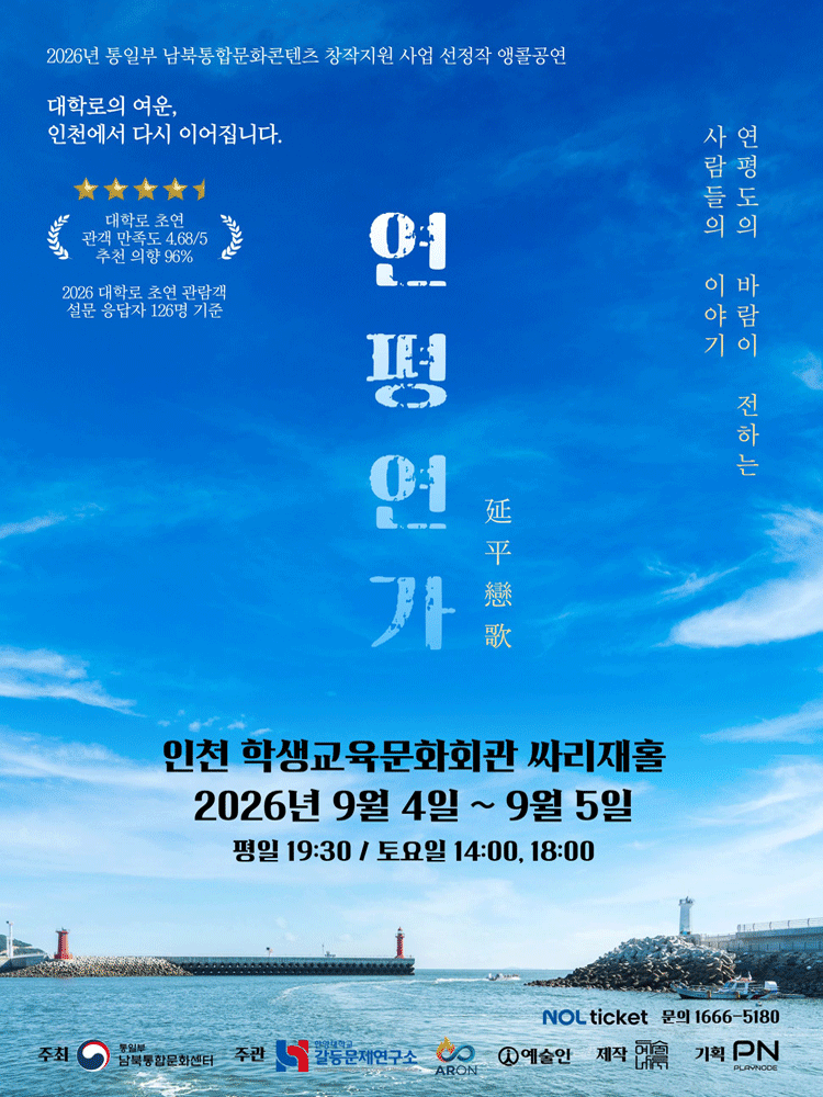 연평연가: 연평도의 바람이 전하는 사람들의 이야기 [인천 (앵콜) ] 연극 포스터
