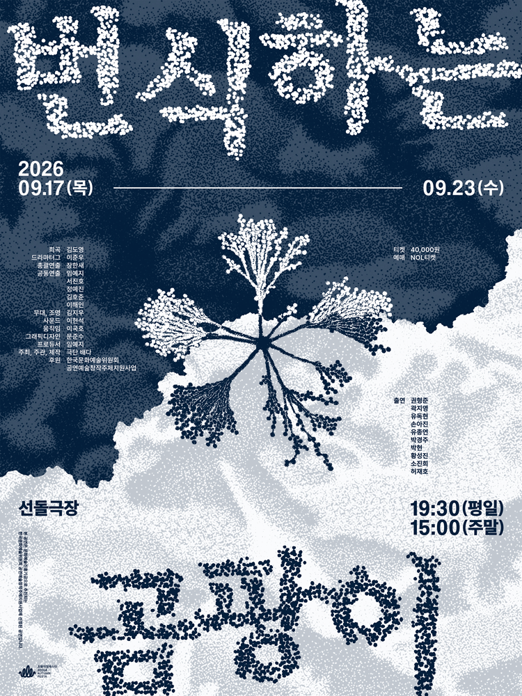 번식하는 곰팡이 연극 포스터