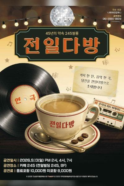 전일다방: 45년의 약속 245카페 연극 포스터