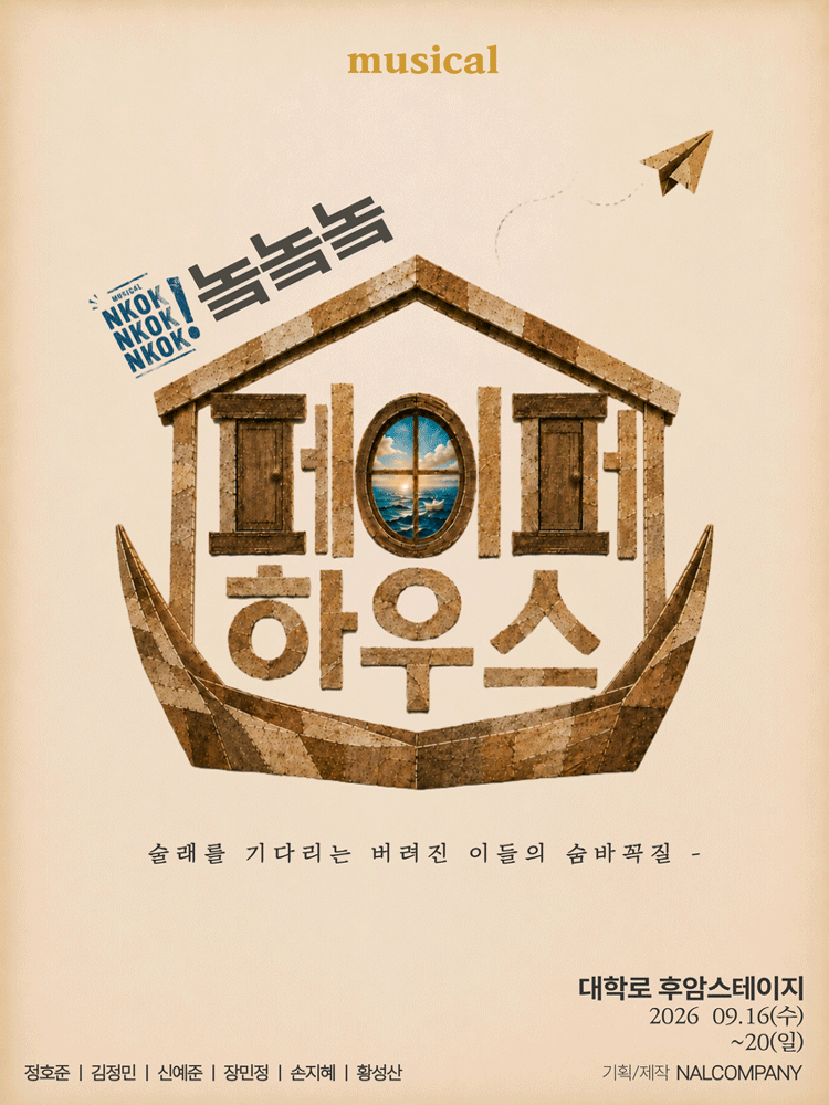 놐놐놐: 다시 쓰는 페이퍼하우스 [대학로] 뮤지컬 포스터