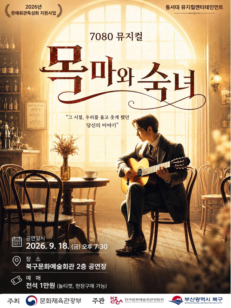 목마와 숙녀 [부산] 뮤지컬 포스터