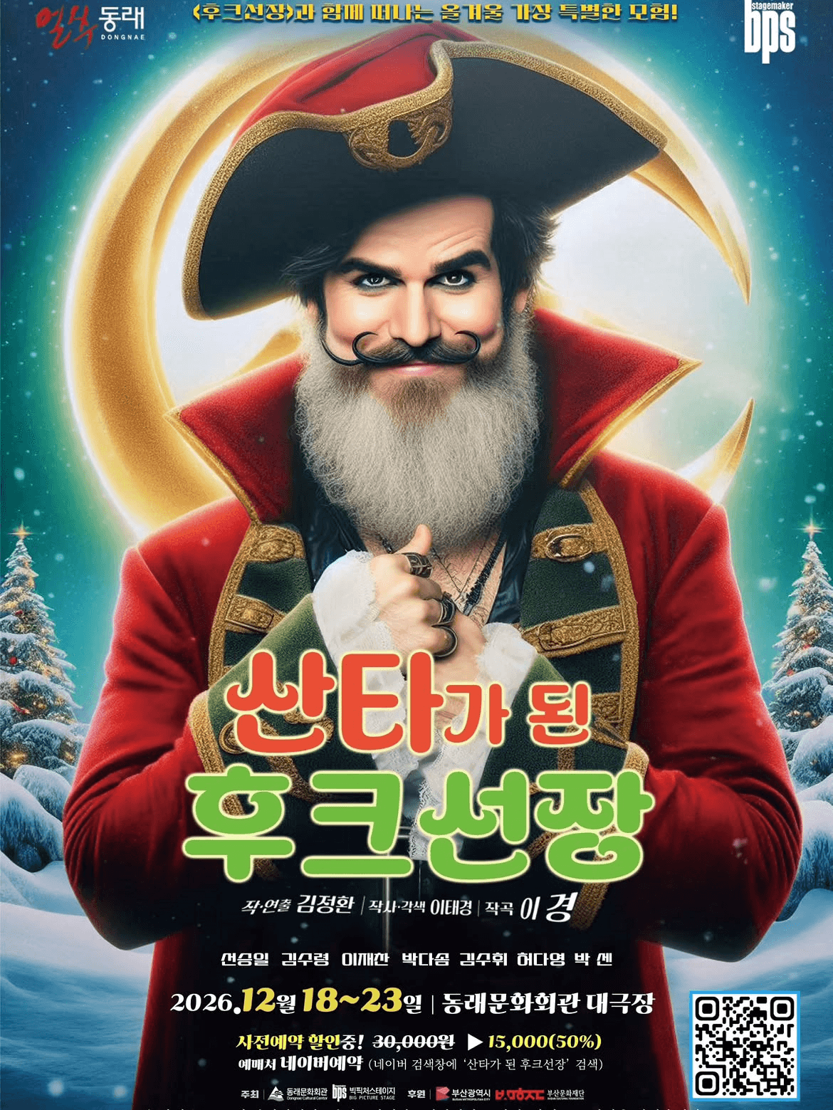 산타가 된 후크선장 [부산 동래] 뮤지컬 포스터