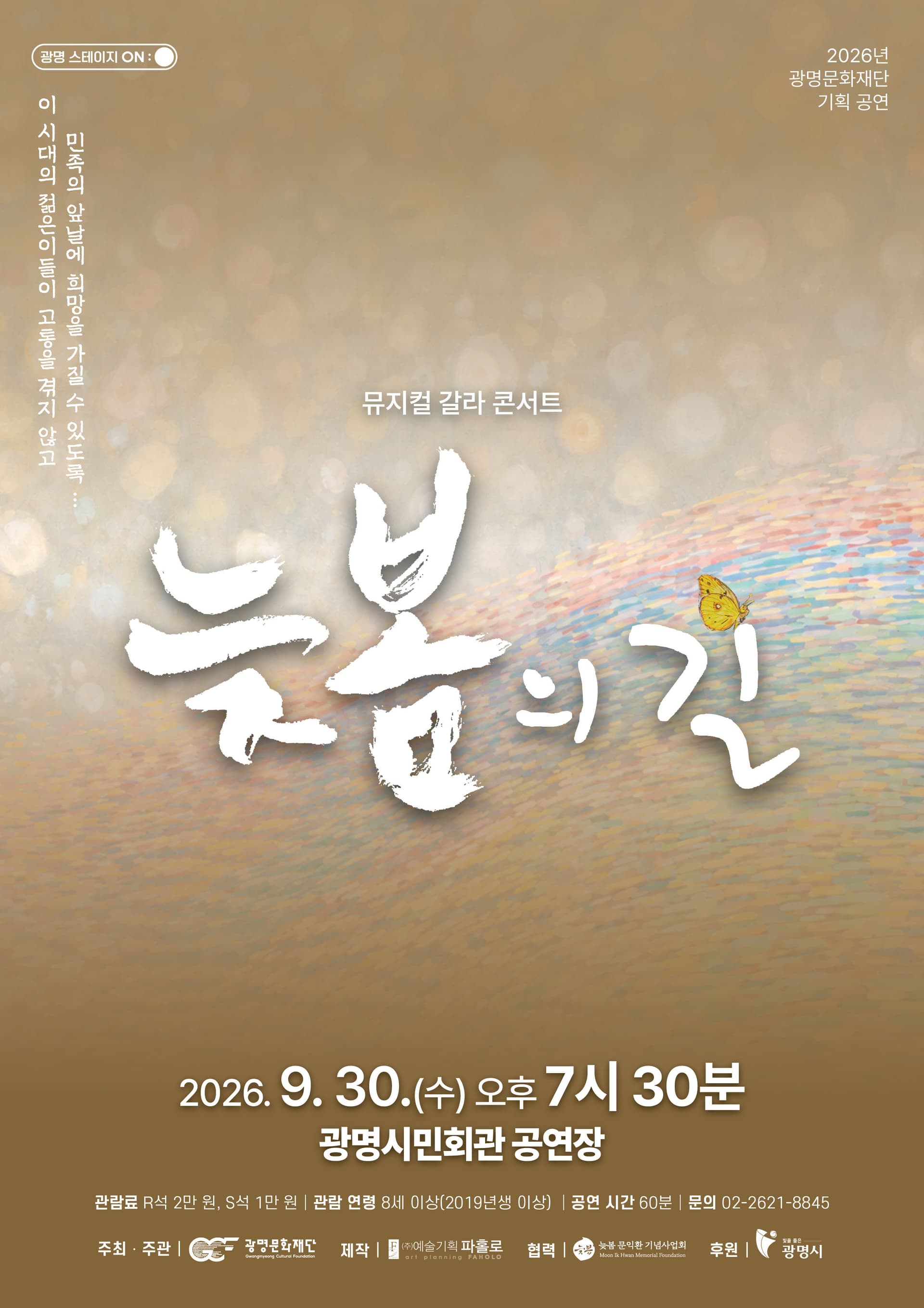 늦봄의 길, 갈라콘서트 [광명] 뮤지컬 포스터