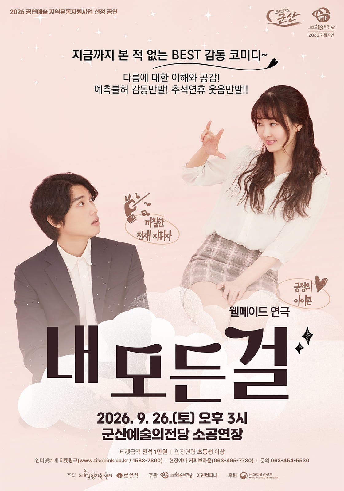 내 모든걸 [군산] 연극 포스터