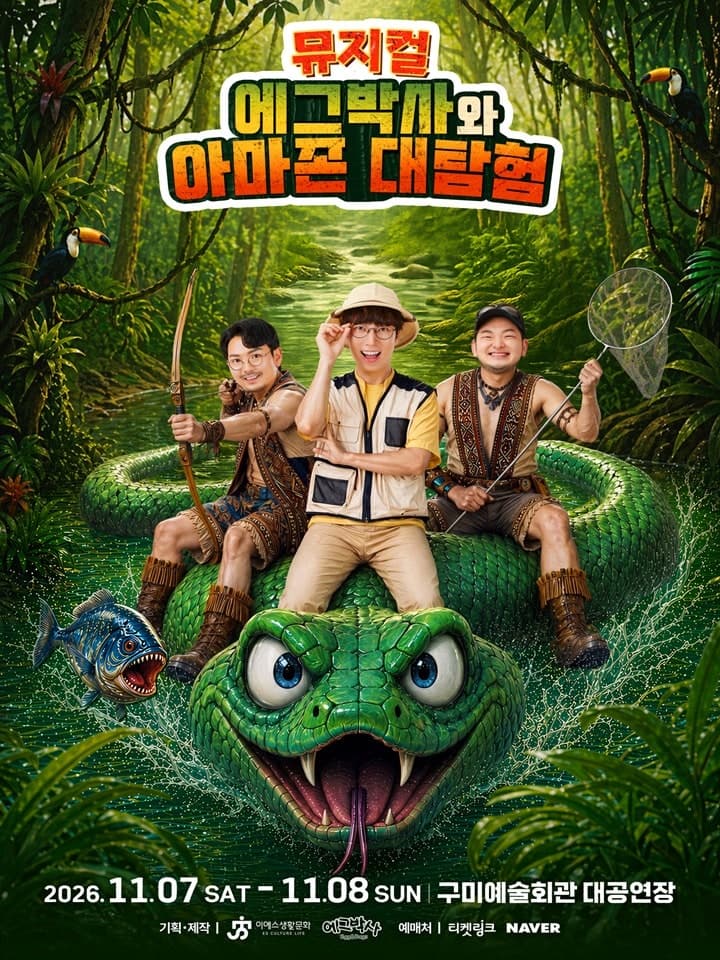 에그박사와 아마존 대탐험 [구미] 뮤지컬 포스터