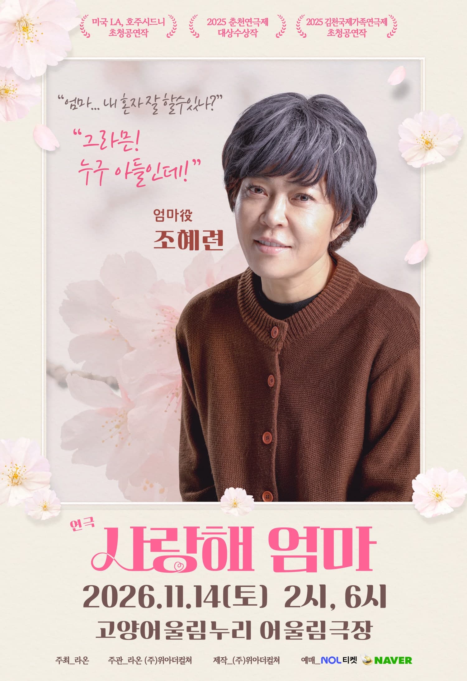 사랑해 엄마 [고양] 연극 포스터