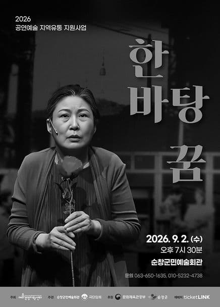 한바탕 꿈 [순창] 연극 포스터