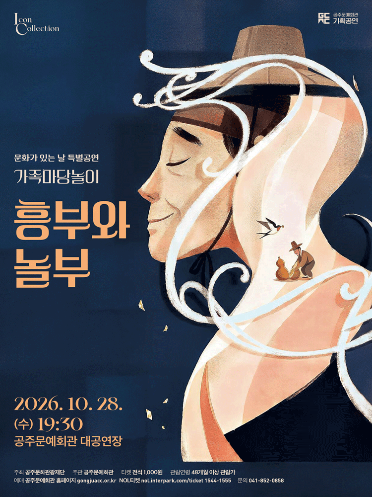 흥부와 놀부 [공주] 연극 포스터