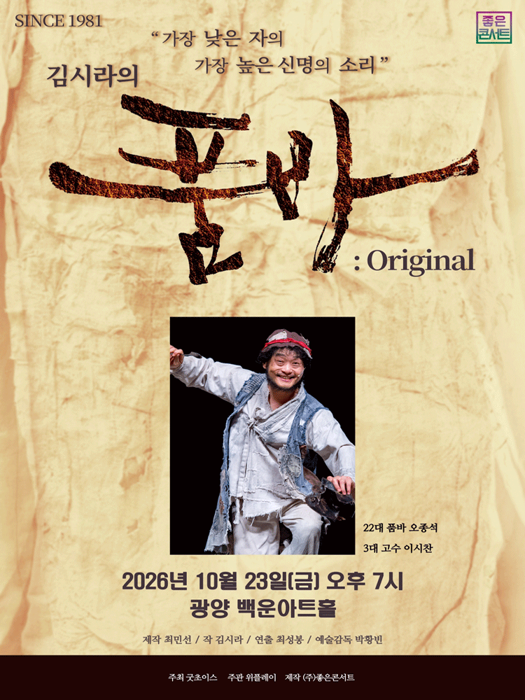 김시라의 품바: Original [광양] 연극 포스터