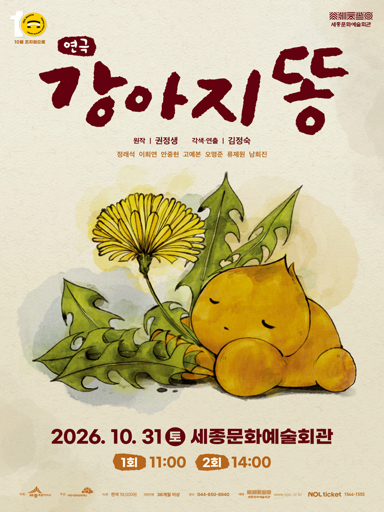 강아지똥 [세종]