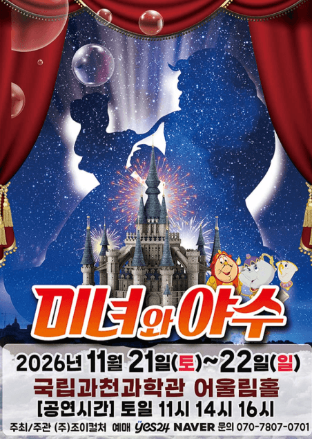 미녀와 야수 [과천]