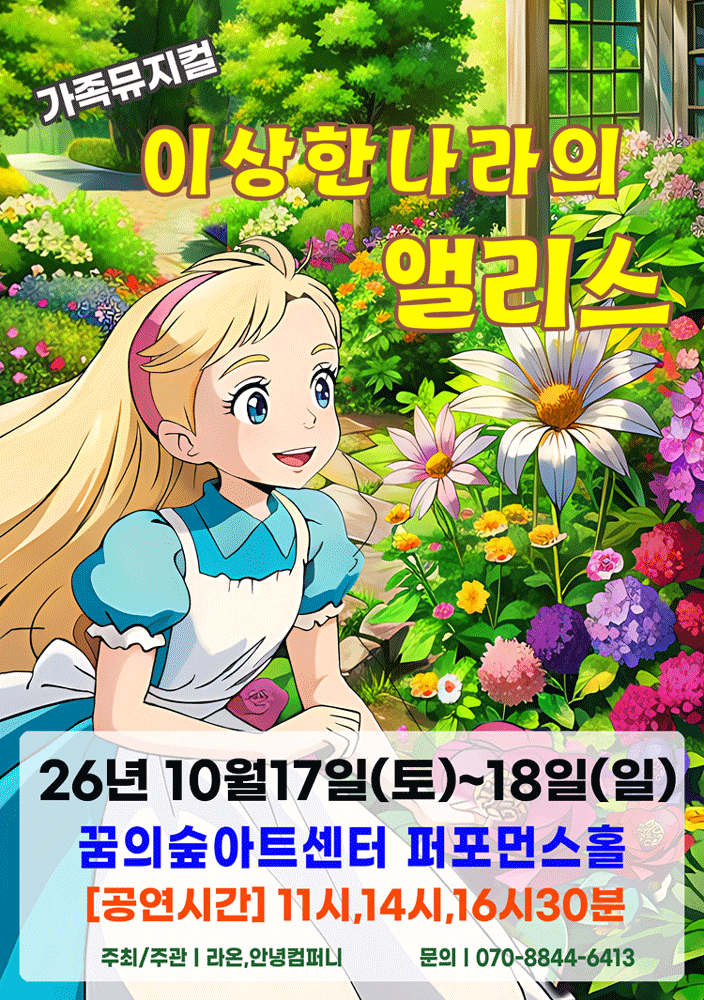 이상한 나라의 앨리스 [서울 강북] 뮤지컬 포스터
