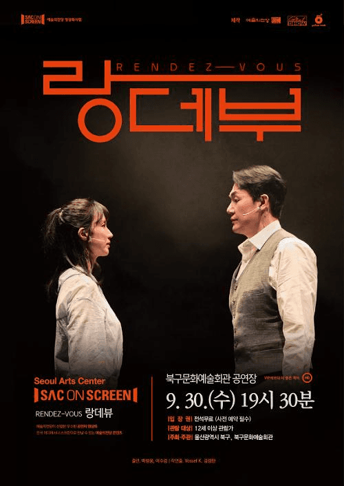 북구와 함께하는 예술의전당 SAC on Screen, 랑데부 [울산] (영상화) 연극 포스터