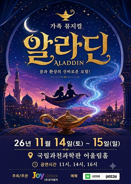 알라딘 [과천] 뮤지컬 포스터