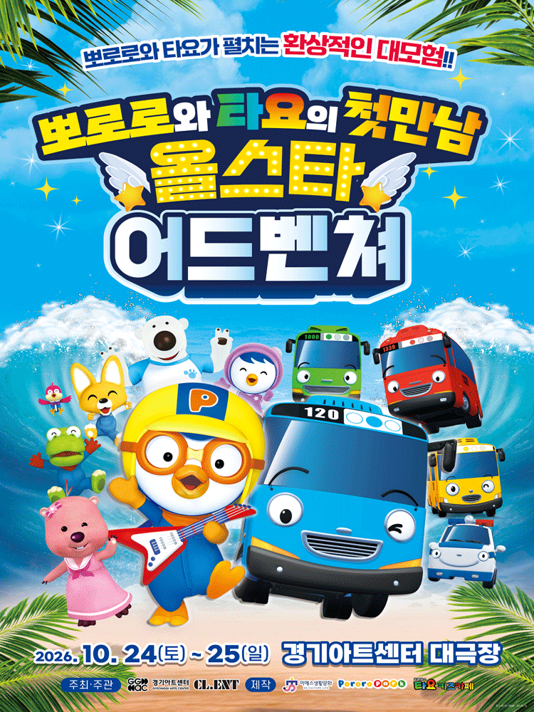 뽀로로와 타요: 올스타 어드벤처 [수원]