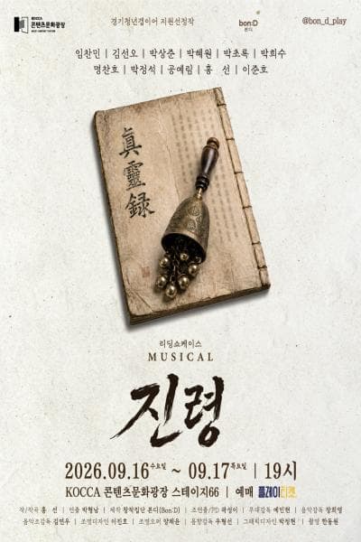 진령 리딩 쇼케이스 뮤지컬 포스터