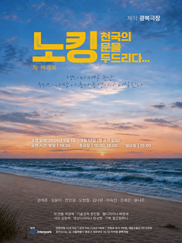 노킹: 천국의 문을 두드리다... 연극 포스터