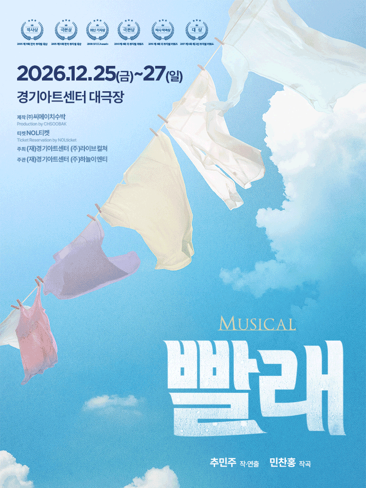 빨래 [수원] 뮤지컬 포스터
