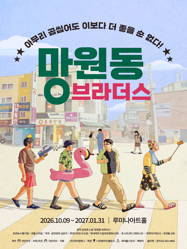 망원동 브라더스 [대학로] 연극 포스터