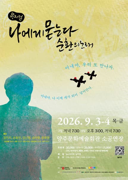 나에게 묻는다 순환의 노래 [양주] 뮤지컬 포스터