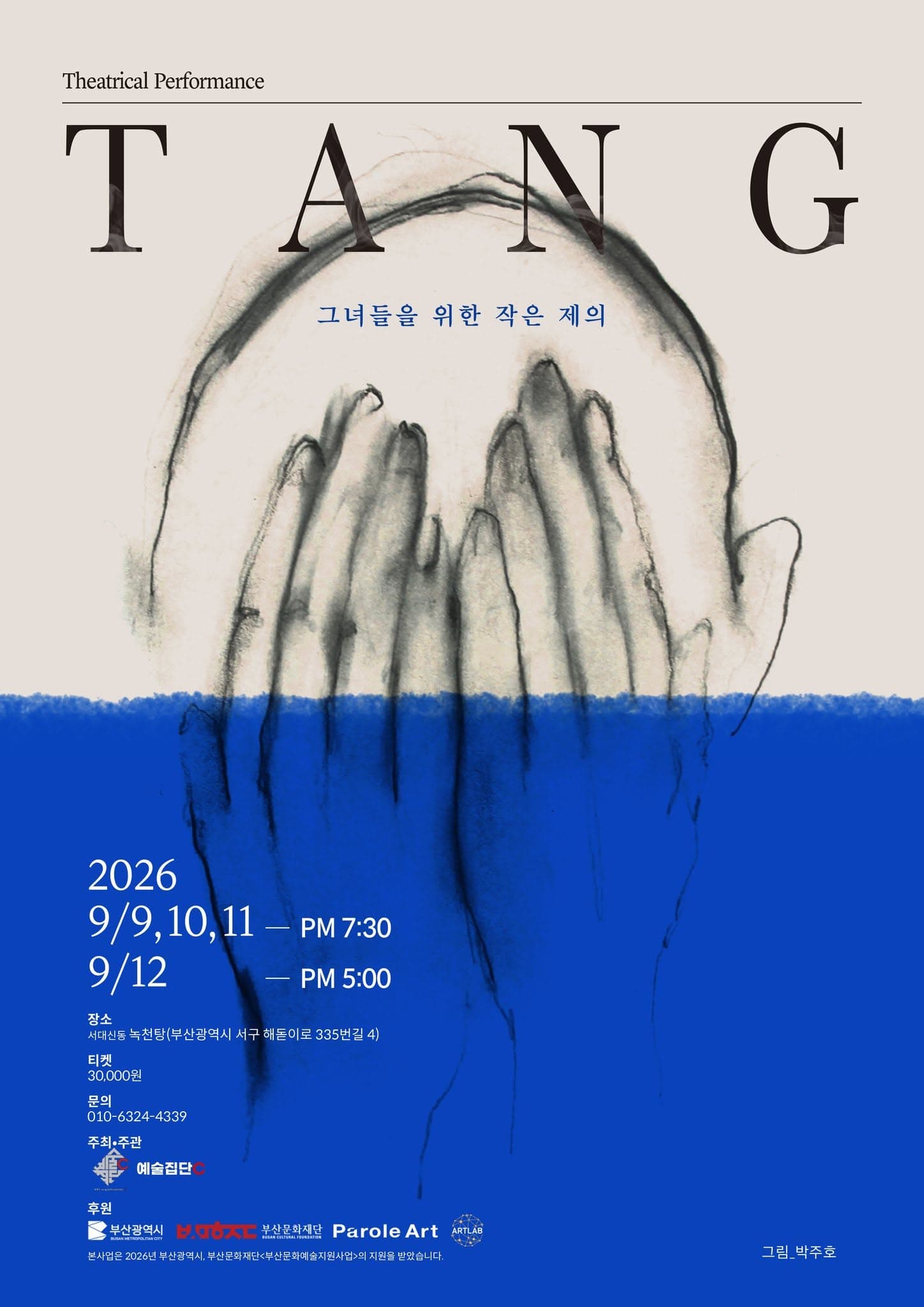 TANG: 그녀들을 위한 작은 제의 [부산 서구] 연극 포스터