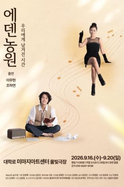 에덴농원: 우리에게 남겨진 시간 [대학로]
