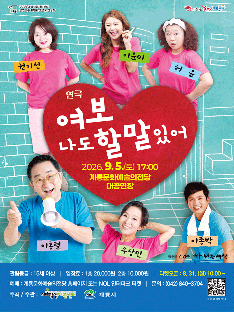 여보, 나도 할 말 있어 [계룡] 연극 포스터