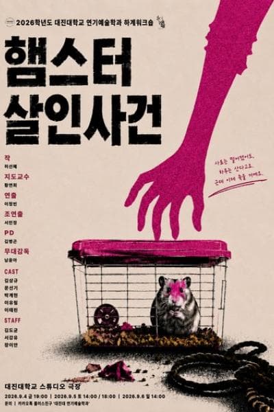 대진대학교 연기예술학과, 햄스터 살인사건 연극 포스터