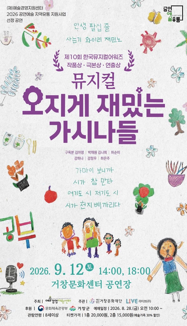 오지게 재밌는 가시나들 [거창] 뮤지컬 포스터