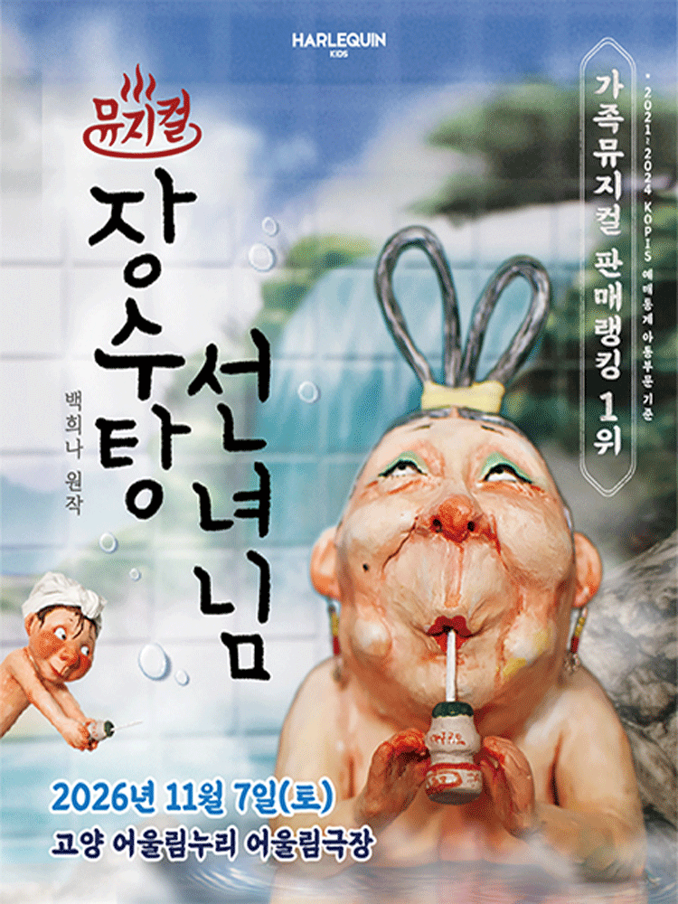 장수탕 선녀님 [고양] 뮤지컬 포스터