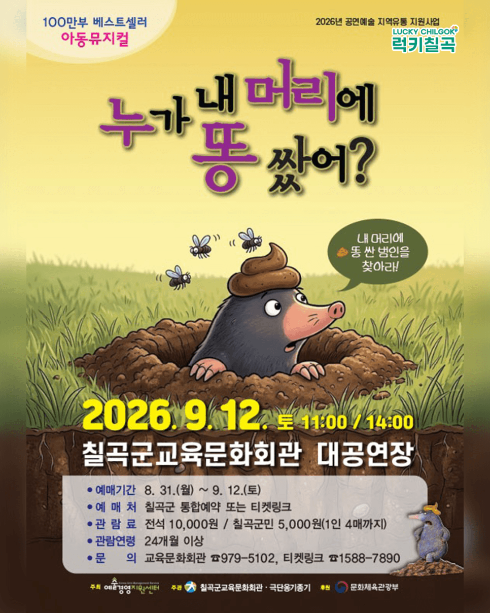 누가 내 머리에 똥 쌌어? [칠곡] 뮤지컬 포스터