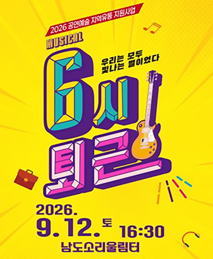 6시 퇴근 [무안] 뮤지컬 포스터