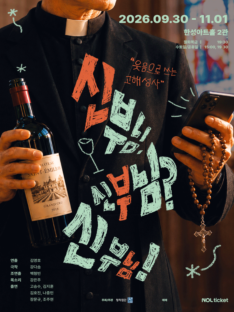 신부님. 신부님? 신부님! [대학로] 연극 포스터