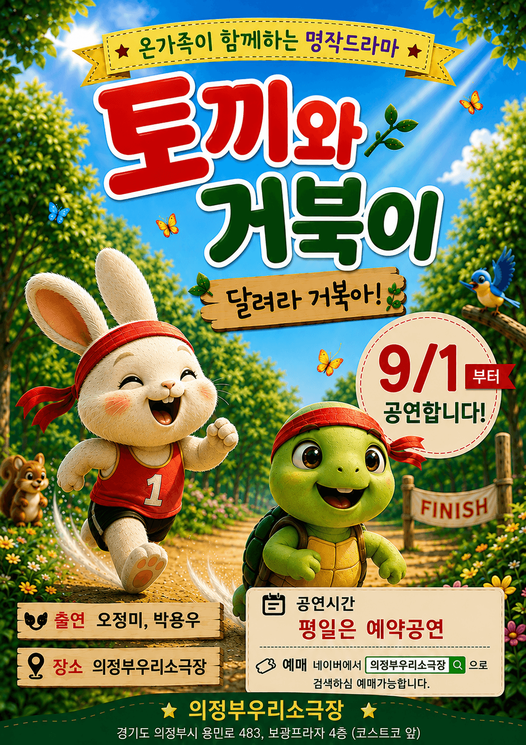 토끼와 거북이: 달려라 거북아! [의정부] 연극 포스터