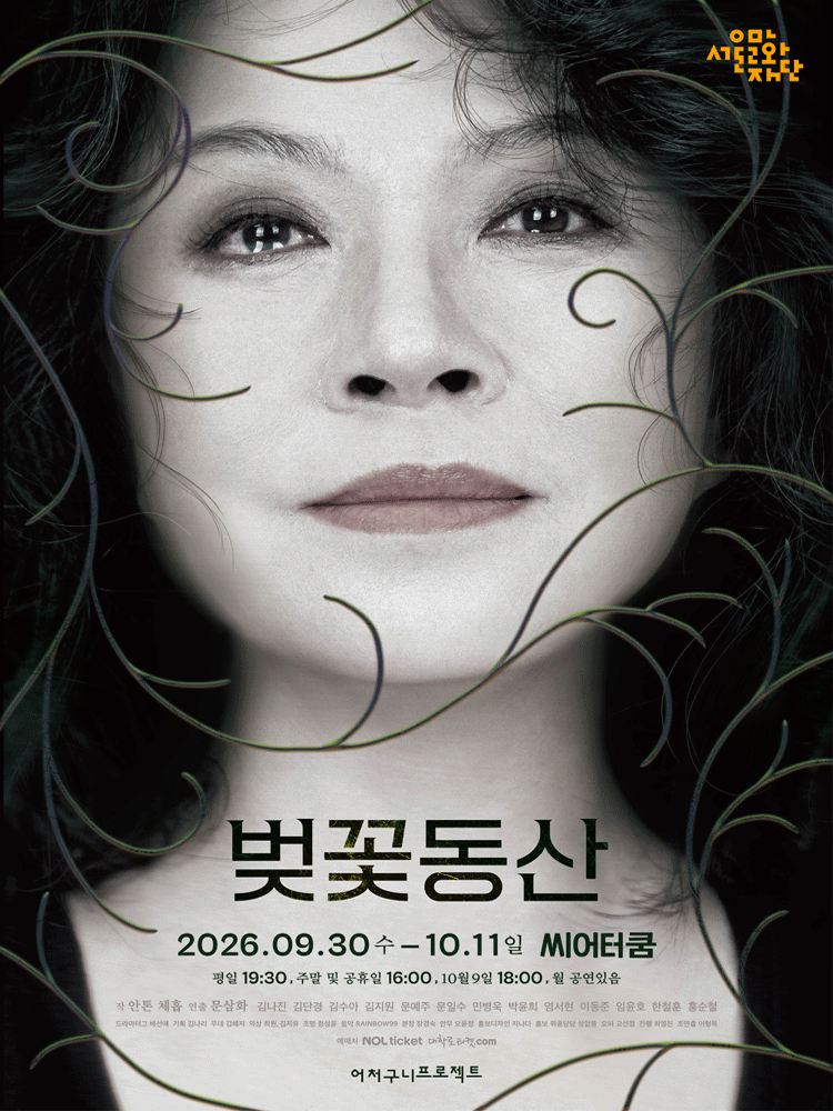 벚꽃동산 [대학로] 연극 포스터