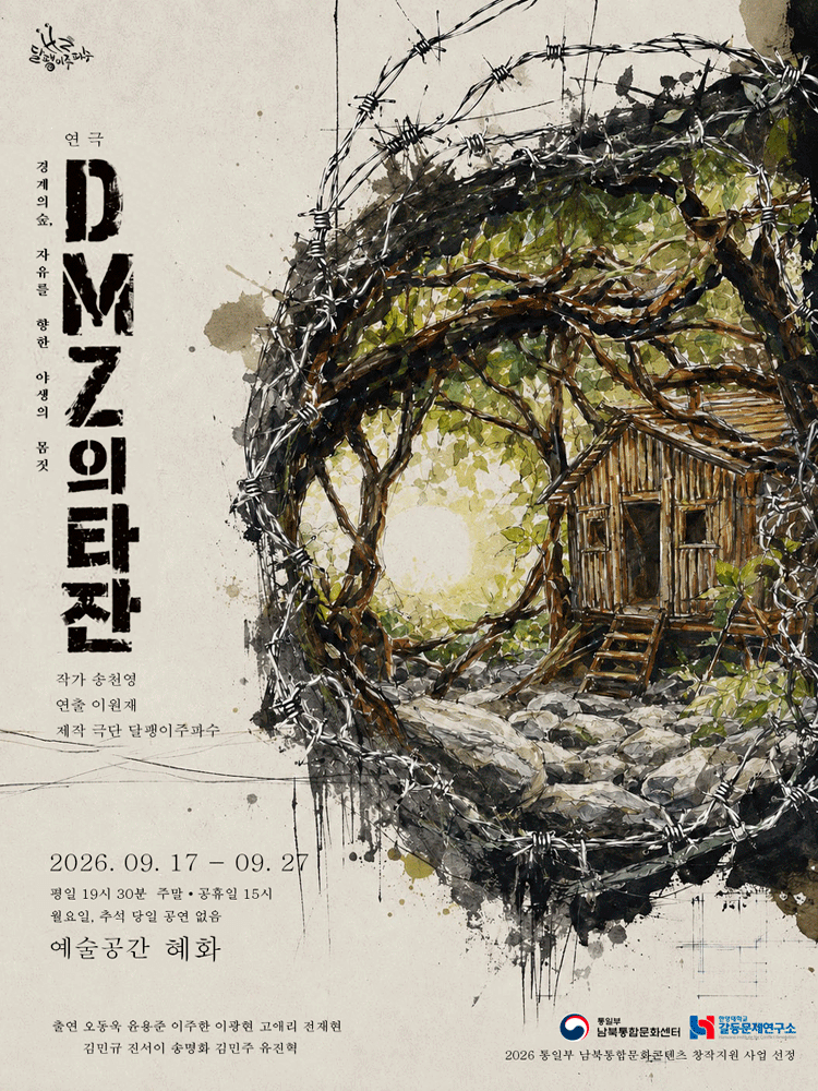 DMZ의 타잔 [대학로] 연극 포스터