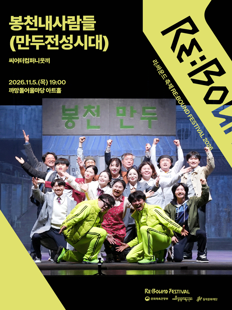 리: 바운드 축제, 봉천내사람들: 만두전성시대 연극 포스터